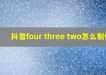 抖音four three two怎么制作